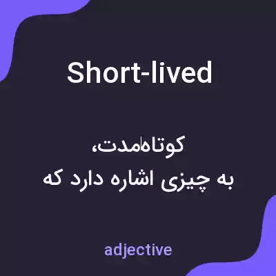 معنی short-lived به فارسی معنی short-lived به فارسی
