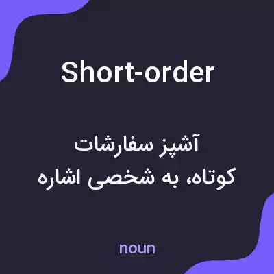 معنی short-order به فارسی معنی short-order به فارسی