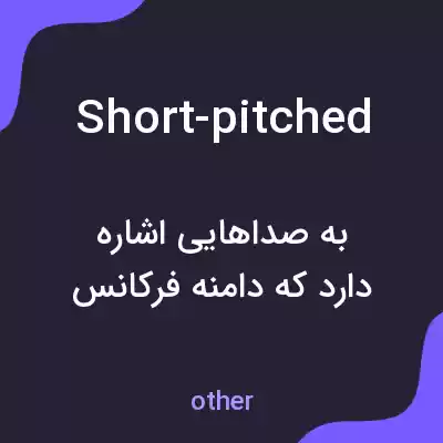 معنی short-pitched به فارسی معنی short-pitched به فارسی