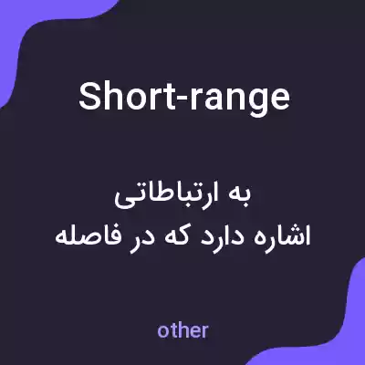 معنی short-range به فارسی