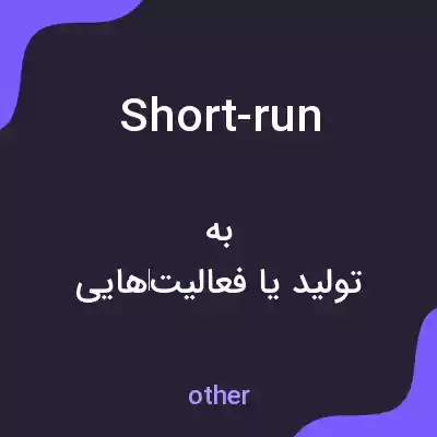 معنی short-run به فارسی معنی short-run به فارسی