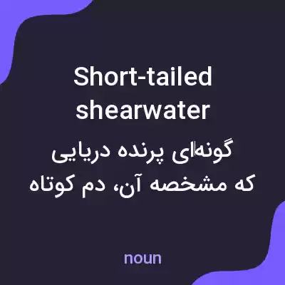 معنی short-tailed shearwater به فارسی معنی short-tailed shearwater به فارسی