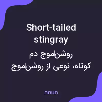 معنی short-tailed stingray به فارسی معنی short-tailed stingray به فارسی