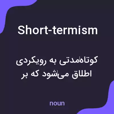 معنی short-termism به فارسی معنی short-termism به فارسی