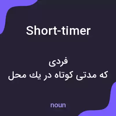 معنی short-timer به فارسی معنی short-timer به فارسی