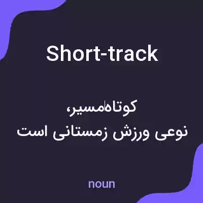 معنی short-track به فارسی معنی short-track به فارسی