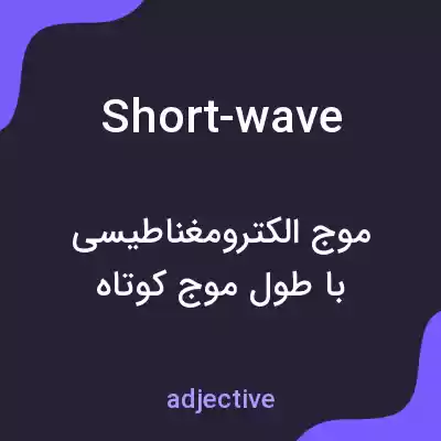 معنی short-wave به فارسی معنی short-wave به فارسی