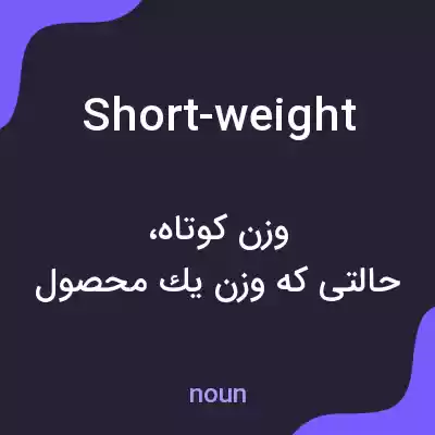 معنی short-weight به فارسی معنی short-weight به فارسی