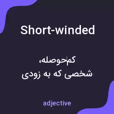 معنی short-winded به فارسی معنی short-winded به فارسی