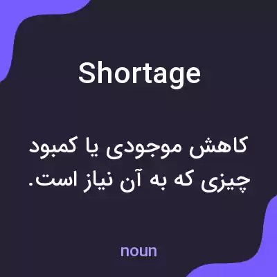 معنی shortage به فارسی معنی shortage به فارسی