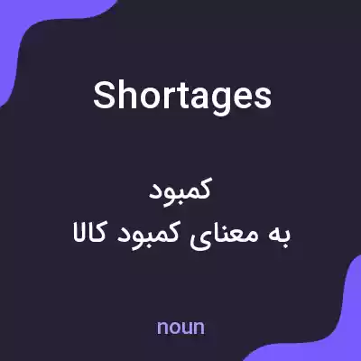 معنی shortages به فارسی