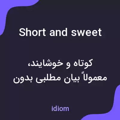 معنی short and sweet به فارسی معنی short and sweet به فارسی