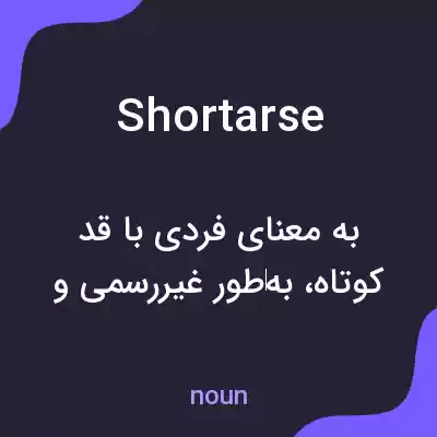 معنی shortarse به فارسی معنی shortarse به فارسی