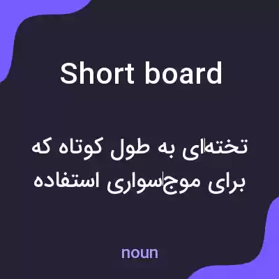 معنی shortboard به فارسی معنی shortboard به فارسی