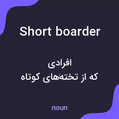 معنی shortboarder به فارسی معنی shortboarder به فارسی