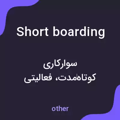 معنی shortboarding به فارسی معنی shortboarding به فارسی