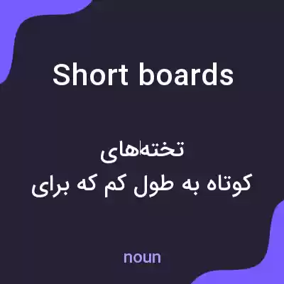 معنی short boards به فارسی معنی short boards به فارسی