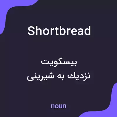 معنی shortbread به فارسی معنی shortbread به فارسی