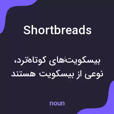 معنی shortbreads به فارسی معنی shortbreads به فارسی