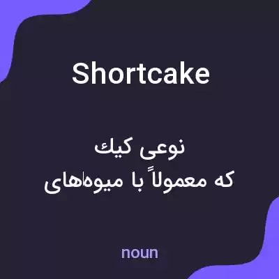 معنی shortcake به فارسی معنی shortcake به فارسی