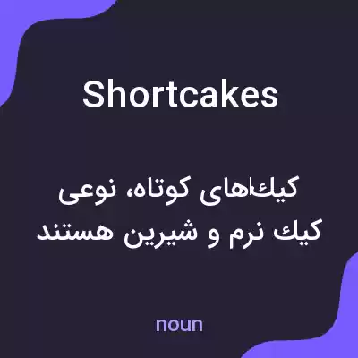 معنی shortcakes به فارسی معنی shortcakes به فارسی