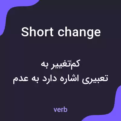 معنی short change به فارسی معنی short change به فارسی