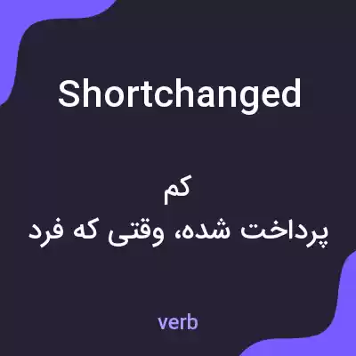 معنی shortchanged به فارسی معنی shortchanged به فارسی