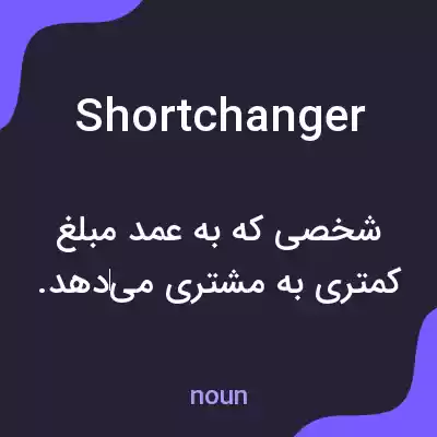 معنی shortchanger به فارسی معنی shortchanger به فارسی
