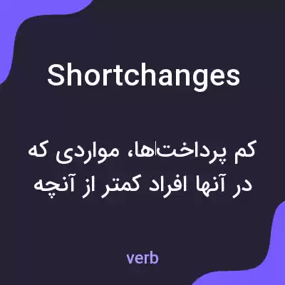 معنی shortchanges به فارسی معنی shortchanges به فارسی