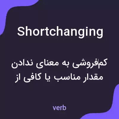 معنی shortchanging به فارسی معنی shortchanging به فارسی