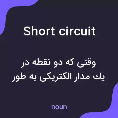 معنی short circuit به فارسی معنی short circuit به فارسی