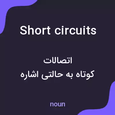 معنی short circuits به فارسی معنی short circuits به فارسی