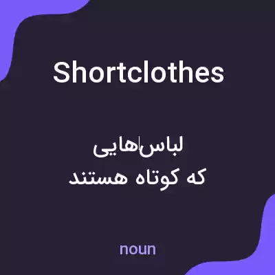 معنی shortclothes به فارسی معنی shortclothes به فارسی