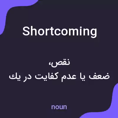 معنی shortcoming به فارسی معنی shortcoming به فارسی