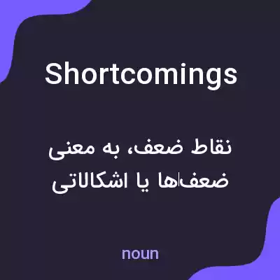 معنی shortcomings به فارسی معنی shortcomings به فارسی