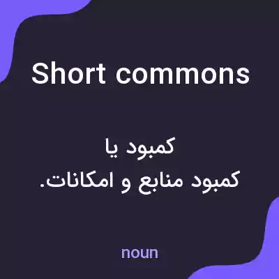 معنی short commons به فارسی معنی short commons به فارسی