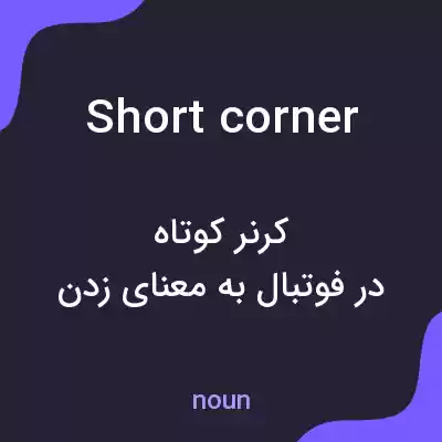 معنی short corner به فارسی معنی short corner به فارسی