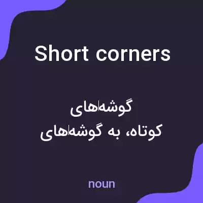 معنی short corners به فارسی معنی short corners به فارسی