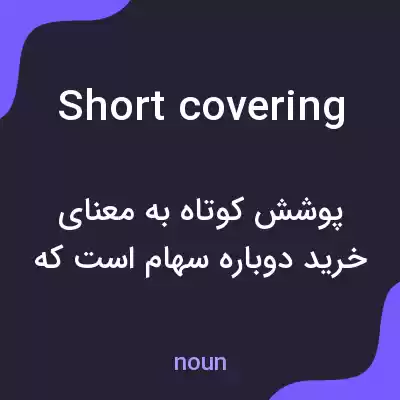 معنی short covering به فارسی معنی short covering به فارسی