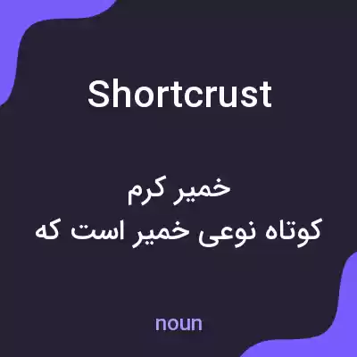 معنی shortcrust به فارسی معنی shortcrust به فارسی