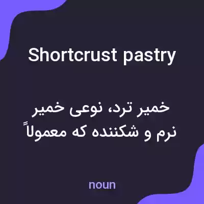 معنی shortcrust pastry به فارسی معنی shortcrust pastry به فارسی