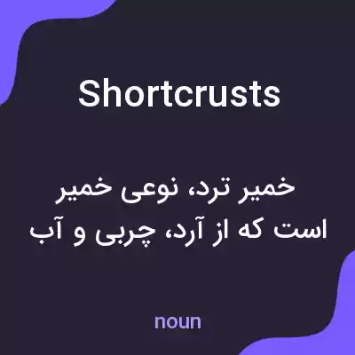 معنی shortcrusts به فارسی معنی shortcrusts به فارسی