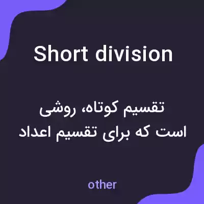 معنی short division به فارسی معنی short division به فارسی