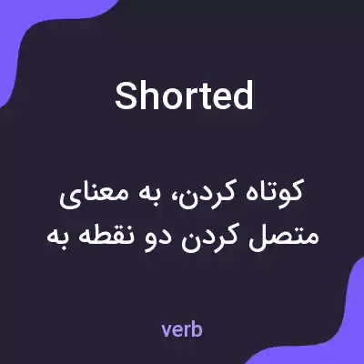معنی shorted به فارسی