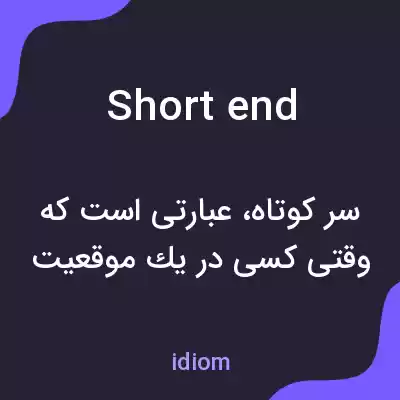 معنی short end به فارسی معنی short end به فارسی
