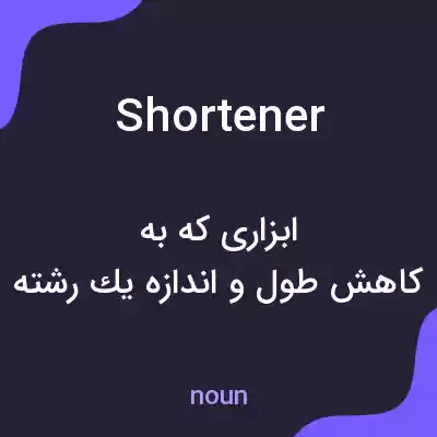 معنی shortener به فارسی معنی shortener به فارسی