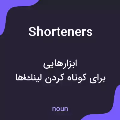 معنی shorteners به فارسی معنی shorteners به فارسی