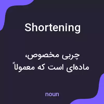 معنی shortening به فارسی معنی shortening به فارسی
