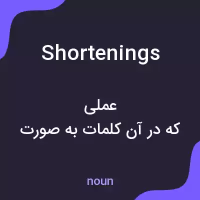 معنی shortenings به فارسی معنی shortenings به فارسی