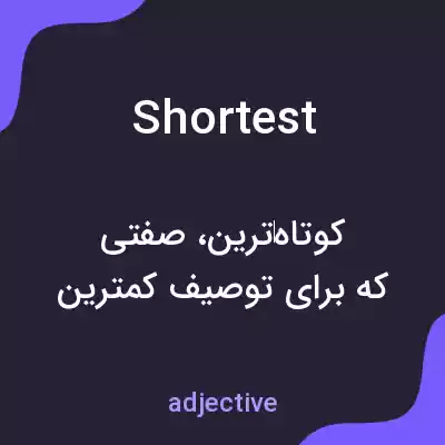معنی shortest به فارسی معنی shortest به فارسی